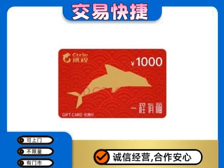和田市墨玉县购物卡回收携程任我行卡.jpg