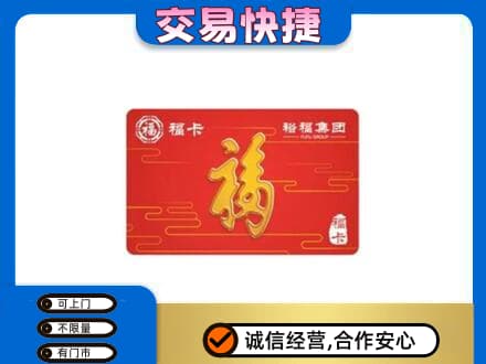 和田市墨玉县购物卡回收裕福集团卡.jpg