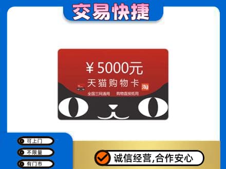 和田市墨玉县购物卡回收天猫卡.jpg