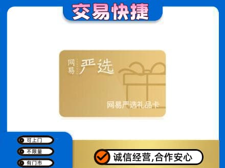 和田市墨玉县购物卡回收网易严选卡.jpg