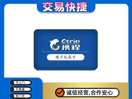 和田市墨玉县购物卡回收携程礼品卡.jpg