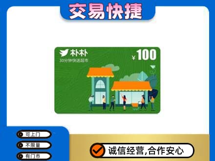 和田市墨玉县购物卡回收朴朴超市卡.jpg