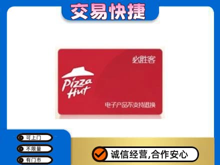 和田市墨玉县购物卡回收必胜客卡.jpg