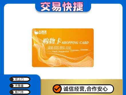 和田市墨玉县购物卡回收大润发卡.jpg
