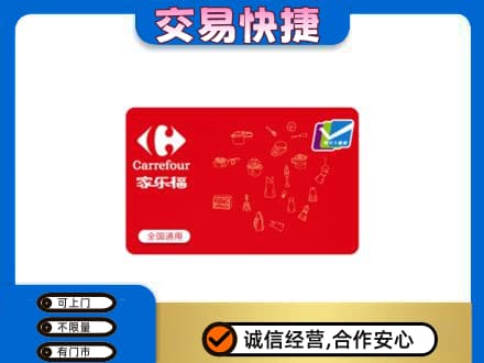 和田市墨玉县购物卡回收家乐福卡.jpg