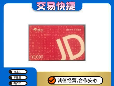 和田市墨玉县购物卡回收京东卡.jpg