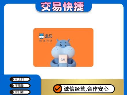 和田市墨玉县购物卡回收盒马生鲜卡.jpg