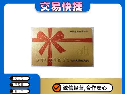 和田市墨玉县购物卡回收杭州大厦卡.jpg