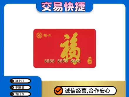 和田市墨玉县购物卡回收福卡.jpg