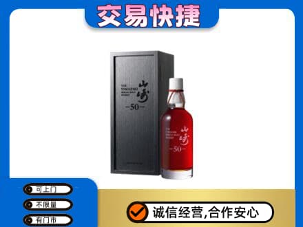 和田市墨玉县洋酒回收山崎50年.jpg
